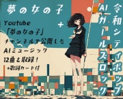夢の女の子+