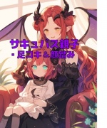 サキュバス母娘の足奴隷レンタル【足コキ&顔踏み】