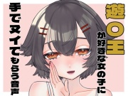 遊〇王が好きな女の子に手でヌイてもらう音声