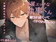 【実演生音】専属エッチな執事くん。連続中出し、愛されまくってイかされちゃう///CV森あっくん