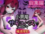 【総集編】メスガキ子悪魔サキュバスのリリスに夢の中犯されちゃうパック【動画8本】