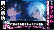 【現役声優アイドルユニットsadistic M初作品】ドS×甘々に捕まりマネジャーなのに勘違いでふた穴責め。。。あなたはアイドル性処理専用のおもちゃに成り下がりました