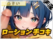 【オナサポ】小柄でEカップのフリー声優めりい「ローション手コキ」【めりい】