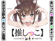 ★おしっこ潮吹きオナニー実演★【推しっこ】★雛ノ屋あずき★