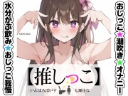 ★おしっこ潮吹きオナニー実演★【推しっこ】★七瀬ゆな★