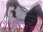 【完全女性優位】せっくすごっこでマゾいじめ♡～クラスの美少女愛様の専用おもちゃになる話～【KU100】