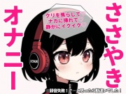 【追記】勘違いでした!普通に聞けます!でもこのまま売ります!【訳アリ】囁き声オナニーしたらハウリング…勿体無いからリリースするけどスピーカーで聞いてください!