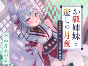 憩雲大社『お狐姉妹と癒しの月夜』～お狐姉妹のクールで内気な三女、春月【CV.中井みのる】