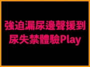 強迫漏尿邊聲援到尿失禁體驗Play