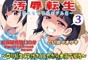 (総収録時間120分)汚辱転生3～ロリ転生(竿付き)したから本気で犯る～売れない子役モデル編