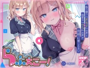 らぶえこー! 頼れるクールな先輩の心は好意爆寄せ後輩の特効薬ザーメンもらえて昇天しかかる