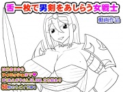 舌一枚で男剣をあしらう女戦士
