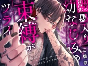墨入り幼なじみの束縛がツライ