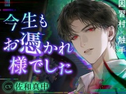 【因習村✕触手】今生もお憑かれ様でした～ボグ゛ゥト゛ォ…ダァァイ゛ィズ゛ケェ…ド゛ゥッヂ゛カ゛ラ゛犯サレ゛ル゛の気持チイ゛ィ゛?～【CV.佐和真中】