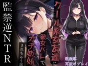 【ヤンデレ監禁】彼女ができたのにクール系ヤンデレ女友達にゴム無し強制子作りさせられて幸せな家庭を築く話～ナマじゃ困るなんてことないよね?～
