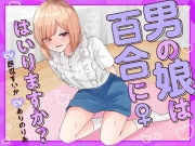 【おしっこ我慢】男の娘は百合にはいりますか? CV西瓜すいか CVありのりあ