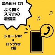 【効果音】No_233_よく聞くスマホの着信音電話