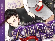 【敬語×男性受け】人間椅子サロン～あなたが座る歓び～【総尺約50分(本編約40分+特典約10分)】【KU100】
