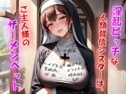 淫乱ビッチな人類背信シスターは、ご主人様のザーメンペット【神父様には洗脳逆レイプ×ご主人様には媚び媚びご奉仕】