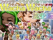 ファンタジーサラダボウルTRPG WachaWacha-ワチャワチャ- 完全版