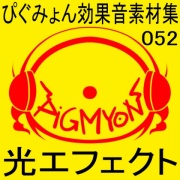 ぴぐみょん効果音素材集052光エフェクト