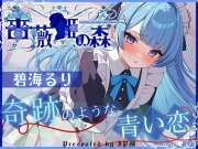 【CV.碧海るり】薔薇姫の森～奇跡のような青い恋～【フォローで得トクWプレゼントCP】
