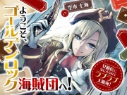 【全日本シチュエーションボイス】ようこそ、ゴールデンロック海賊団へ! ～女船長に気に入られてラブラブ大航海!～【CV.空木七海】