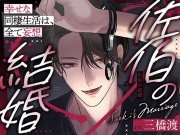 【どろ甘溺愛&理性崩壊激烈セックス】佐伯の結婚〜幸せな同棲生活は、全て妄想〜【この感情は、恋?洗脳?】