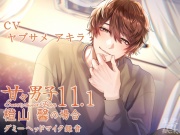 甘々男子11.1 ～橙山 馨の場合～