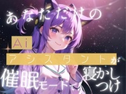 【睡眠誘導】あなた専用のAiアシスタントがとっておきのおやすみ催眠をかけてくれる