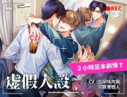 《虛假人設》 - 因為你說過,粉絲的感情是單向的。我好像變成你的粉絲了。