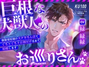 【KU100】巨根な犬獣人のお巡りさん♡ ～強制発情期の犬デカちんぽでぐちゃぐちゃに種付けされて結婚します♡～