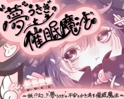 妖⁉幻…?“夢うさぎ”の不安をかき消す催眠魔法