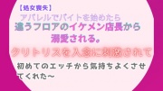 【処女喪失】アパレルでバイトを始めたら、違うフロアのイケメン店長から溺愛される。～クリトリスを入念に刺激されて、初めてのエッチから気持ちよくさせてくれた～