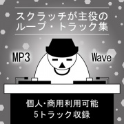 スクラッチが主役のループ・トラック集