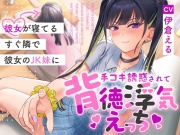 彼女が寝てるすぐ隣で彼女のJK妹に手コキ誘惑されて背徳浮気えっち【逆NTR】