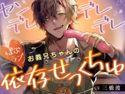 【赤ちゃんにもどりたい!】  ヤンデレデレデレお義兄ちゃんのばぶラブ依存せっくちゅ 【DL特典(1)寝かしつけ(2)オムツ替え(3)耳かきもありまちゅ!】
