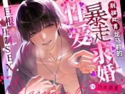 【巨根压制SEX】别扭处男龙马君的暴走求婚性爱【最喜欢你了,但是要训诫你】