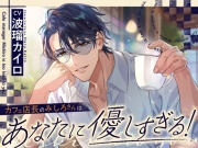 カフェ店長のみしろさんはあなたに優しすぎる!