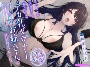 【轟音オホ】すべての口説きを拒否するデカ乳ダウナーお姉さんの強制授乳えっち!〜”チン吸い”専用ペットの俺にだけ見せる、しごでき先輩のバブられ願望〜