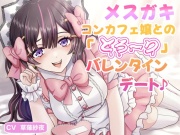 メスガキコンカフェ嬢との「とろ〜り」バレンタインデート♪
