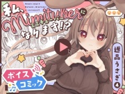 【ボイスコミック】返品うさぎ4-私、ミミチューバーになります!?-