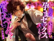 【覚えてへんの?】ダウナー系バーテンダーになぜか執着されて甘い関西弁で孕まセックスされちゃう