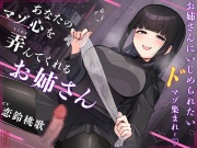 【マゾ犬ホイホイ】あなたのマゾ心を弄んでくれるお姉さん【女様に敗北させられたいマゾ向け】