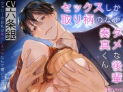 セックスしか取り柄のないダメな後輩奏真くん ～フォローのお礼は焦らしえっちなんて聞いてない!?～《3大特典付き》