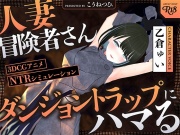 【NTR】人妻冒険者さんダンジョントラップにハマる