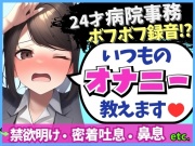 【実演オナニー×ドスケベ至近距離録音!】24才病院事務の日常ディルドオナニー!ムレムレ距離でえっろい吐息とボフボフ鼻息【※布団被りでノイズ多め】
