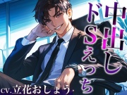 ※このドS上司、ヤバすぎ。〜残業終わりに社内でそのまま激ピストンいいなりSEX〜(CV:立花おしょう×シナリオ:まり)