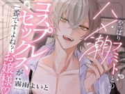 【敬語×執事】やっぱりフミトとのハメ潮コスプレセックスが一番ですよね？お嬢様♪