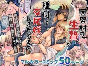 因習村の生贄が種付け交尾嫁にされるまで